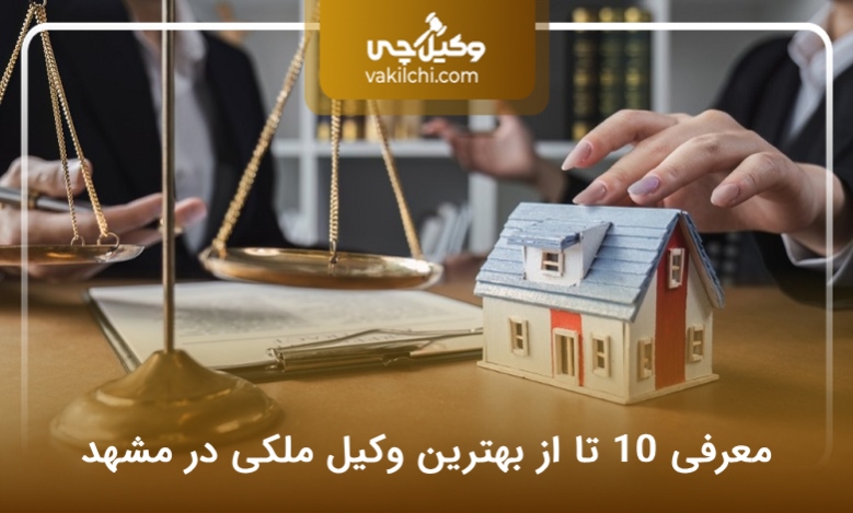 بهترین وکیل ملکی در مشهد