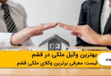 بهترین وکیل ملکی در قشم