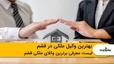 بهترین وکیل ملکی در قشم