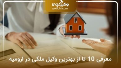 بهترین وکیل ملکی در ارومیه