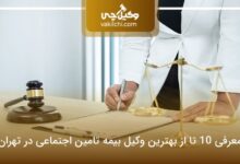 بهترین وکیل بیمه تامین اجتماعی در تهران