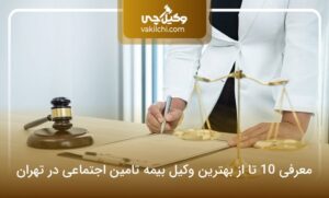 معرفی 10 تا از بهترین وکیل بیمه تامین اجتماعی در تهران⭐【سال1405】⚖️