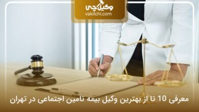 بهترین وکیل بیمه تامین اجتماعی در تهران