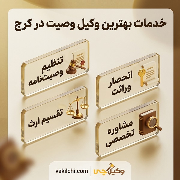 خدمات بهترین وکیل وصیت در کرج