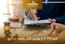 بهترین وکیل وصیت در کرج