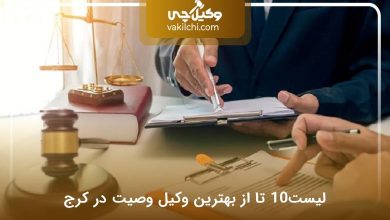بهترین وکیل وصیت در کرج