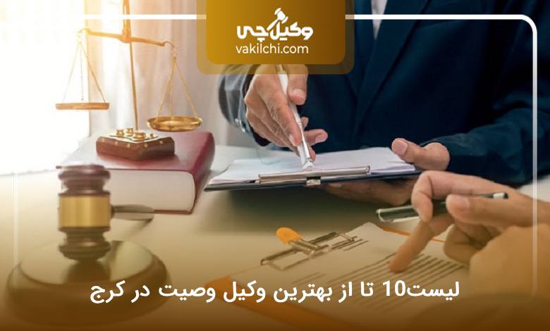 بهترین وکیل وصیت در کرج