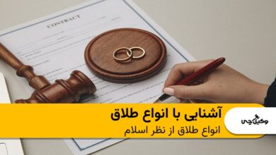 آشنایی با انواع طلاق