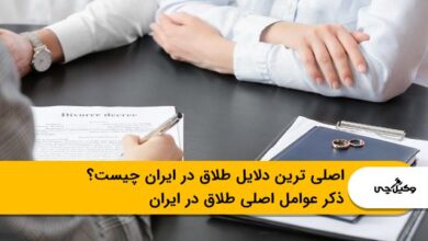 اصلی ترین دلایل طلاق در ایران چیست؟