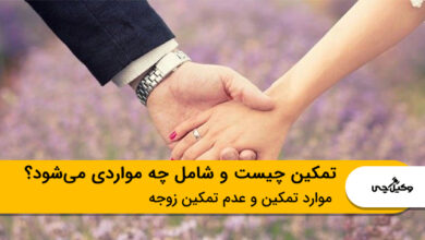 تمکین چیست و شامی چه مواردی میشود؟