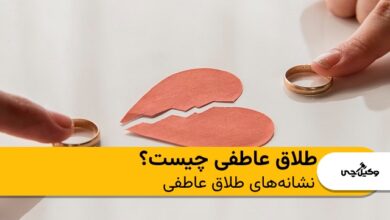 طلاق عاطفی چیست؟