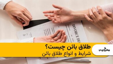 طلاق بائن چیست؟