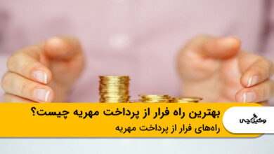 بهترین راه فرار از پرداخت مهریه چیست؟