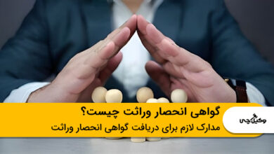 گواهی انحصار وراثت چیست؟