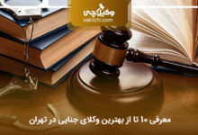 بهترین وکیل جنایی در تهران