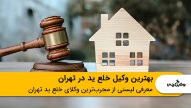 بهترین وکیل خلع ید در تهران