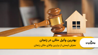 بهترین وکیل ملکی در زنجان