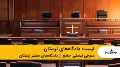 صلاحیت دادگاه های لرستان