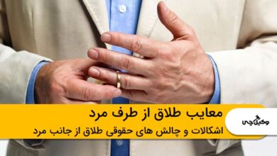 معایب طلاق از طرف مرد
