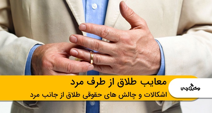 معایب طلاق از طرف مرد