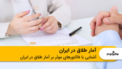 آمار طلاق در ایران