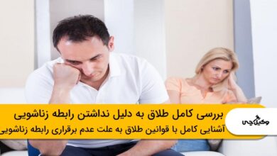 بررسی کامل طلاق به دلیل نداشتن رابطه زناشویی