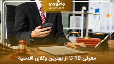 بهترین وکیل در اقدسیه