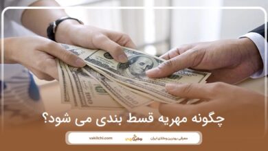 چگونه مهریه قسط بندی می شود؟