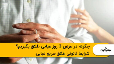 چگونه در عرض 3 روز غیابی طلاق بگیریم؟