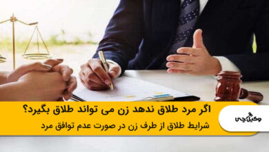 اگر مرد طلاق ندهد زن می تواند طلاق بگیرد؟