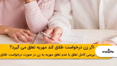 اگر زن درخواست طلاق کند مهریه تعلق می گیرد؟