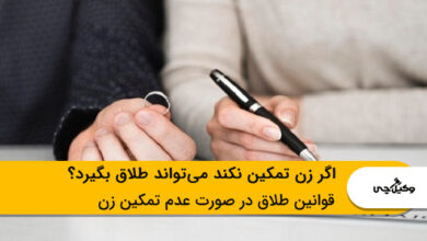 اگر زن تمکین نکند می تواند طلاق بگیرد؟