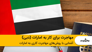 مهاجرت برای کار به امارات (دبی)