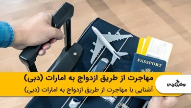 مهاجرت از طریق ازدواج به امارات (دبی)