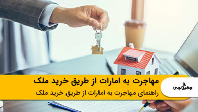 مهاجرت به امارات از طریق خرید ملک
