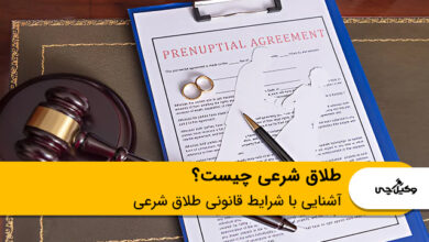 طلاق شرعی چیست؟