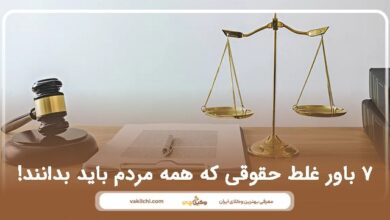 7 باور غلط حقوقی که همه مردم باید بدانند!