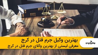 بهترین وکیل جرم قتل در کرج