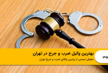 بهترین وکیل ضرب و جرح در تهران