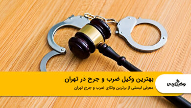 بهترین وکیل ضرب و جرح در تهران