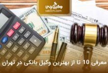 بهترین وکیل بانکی تهران