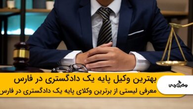 بهترین وکیل پایه یک دادگستری در فارس