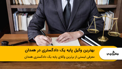 بهترین وکیل پایه یک دادگستری در همدان