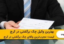بهترین وکیل چک برگشتی در کرج