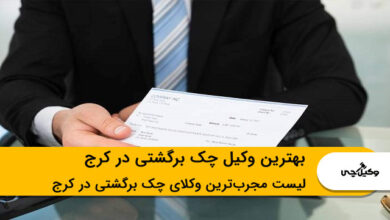 بهترین وکیل چک برگشتی در کرج