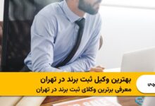 بهترین وکیل ثبت برند در تهران