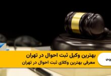 بهترین وکیل ثبت احوال در تهران