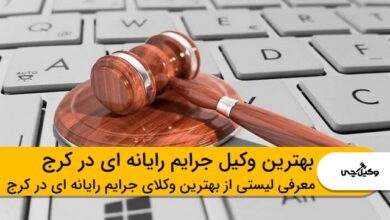 بهترین وکیل جرایم رایانه ای در کرج