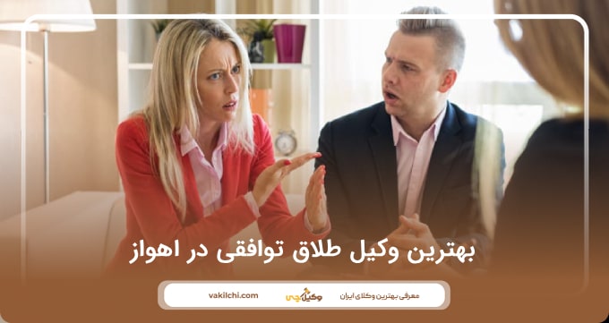 بهترین وکیل طلاق توافقی در اهواز