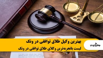 بهترین وکیل طلاق توافقی در ونک